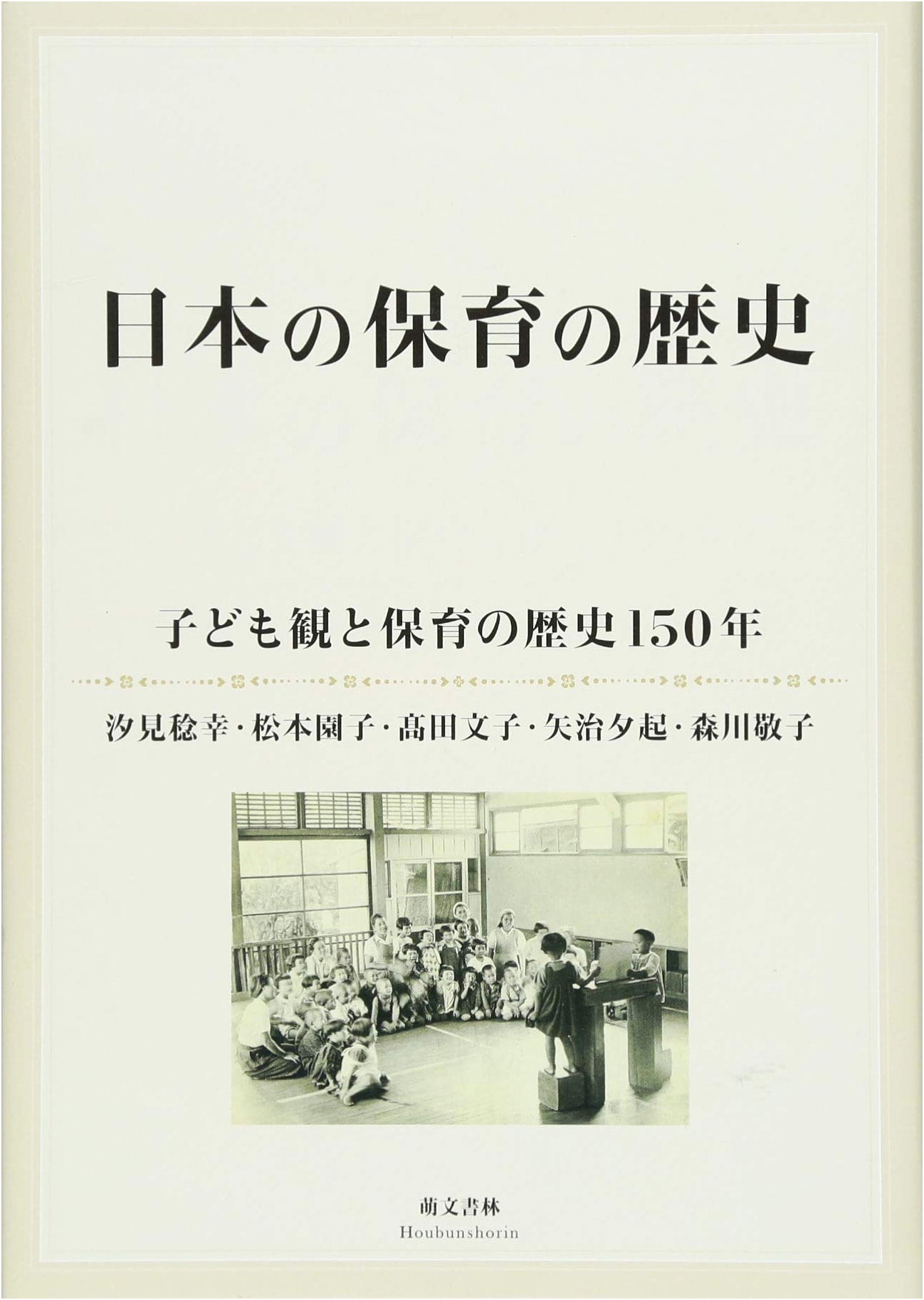 History of Japanese Childcare: 150 Years of Child Perspectives and Care