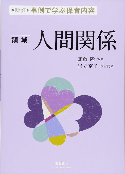 Learning Childcare Curriculum Through Case Studies: Human Relations Domain