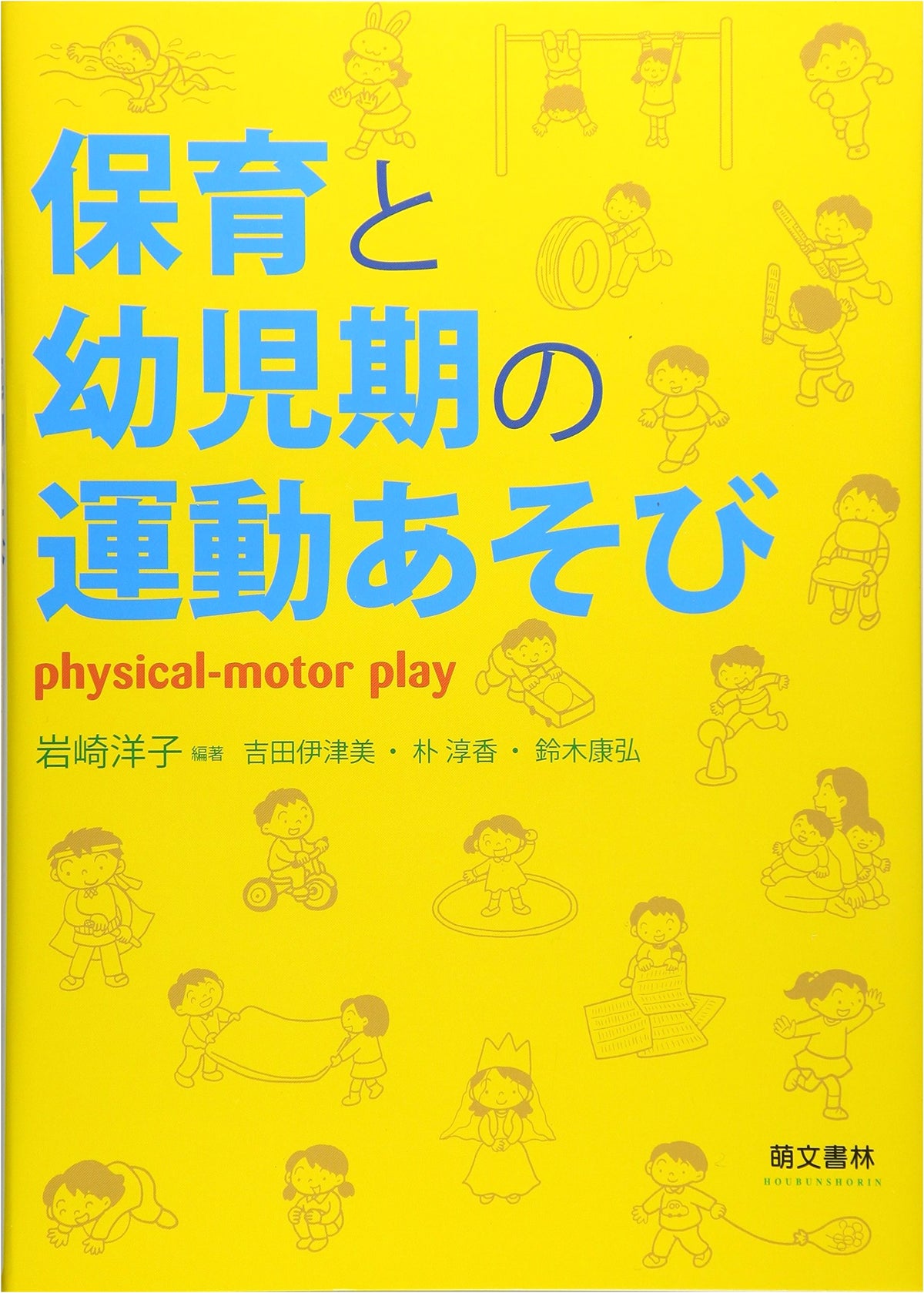 Childcare and Early Childhood Exercise Play, 2nd Edition