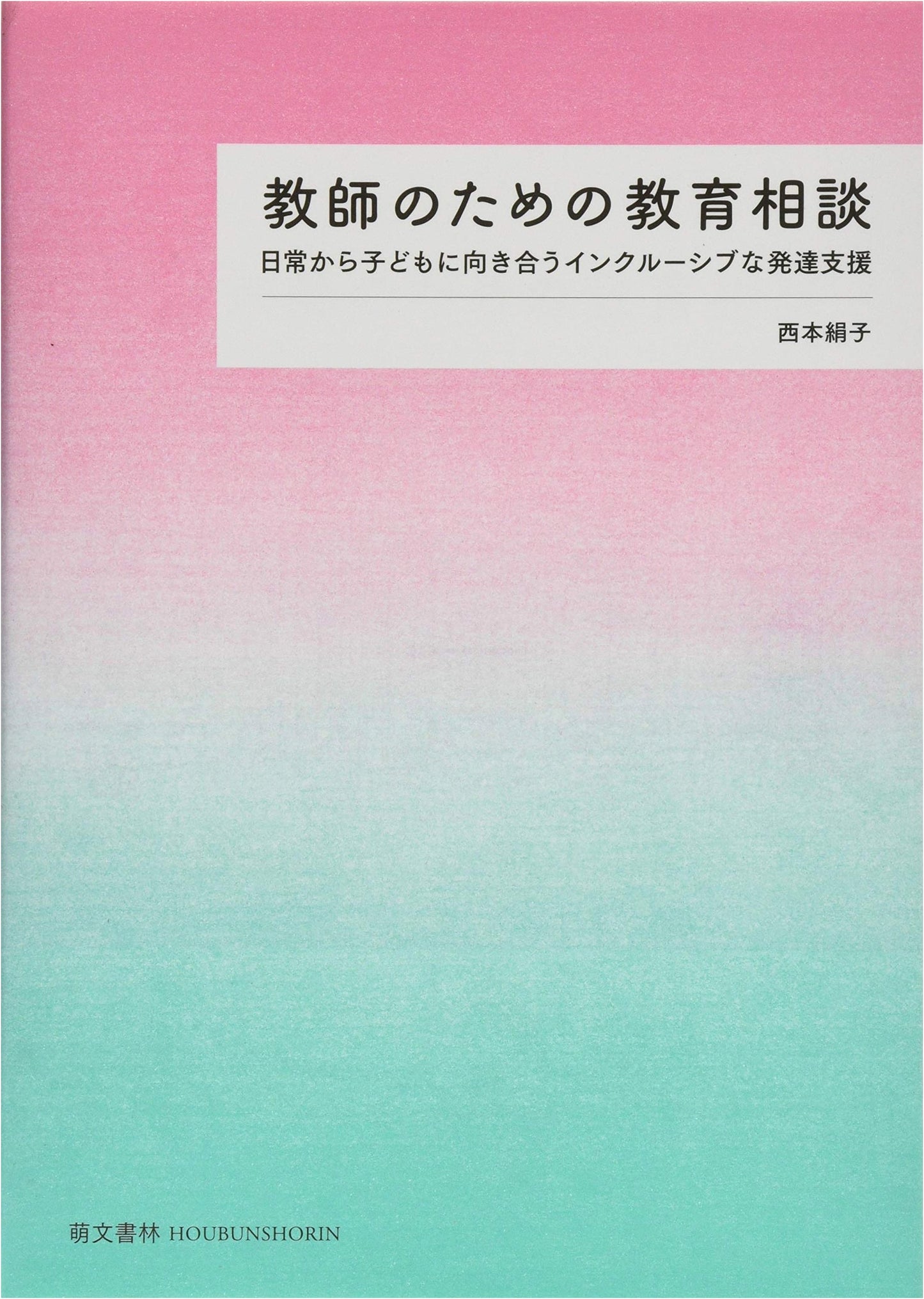 Educational Counseling for Teachers: Inclusive Developmental Support for Children's Daily Lives