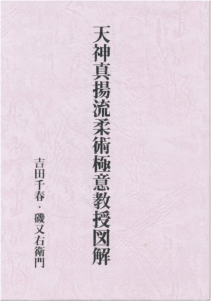 Tenjin Shin'yō-ryū Jujutsu: Illustrated Guide to the Esoteric Teachings