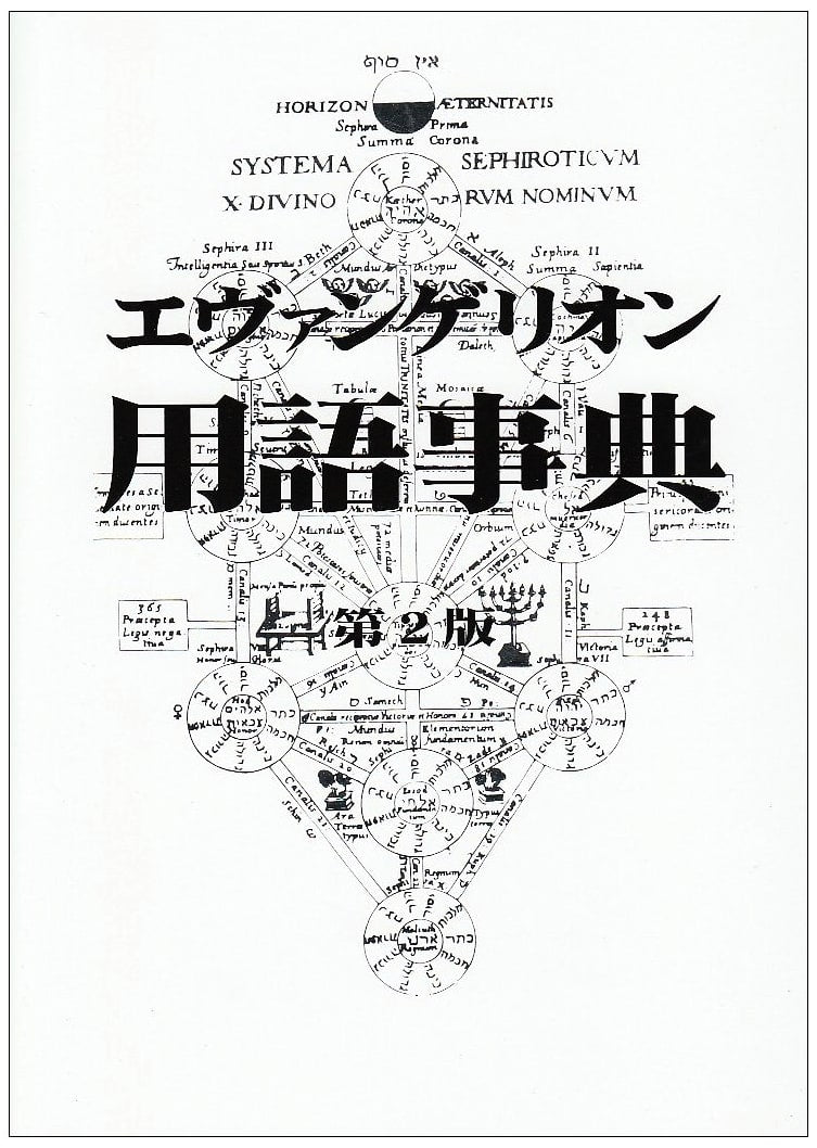 Evangelion Terminology Dictionary, 2nd Edition
