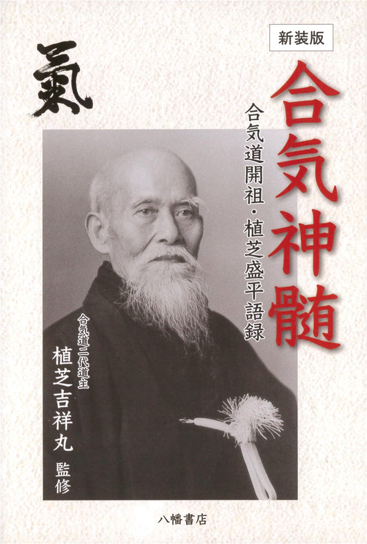 Aiki Shinzui: The Sayings of Morihei Ueshiba, Founder of Aikido (Revised Edition)