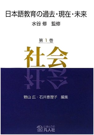 The Past, Present, and Future of Japanese Language Education, Vol. 1: Society