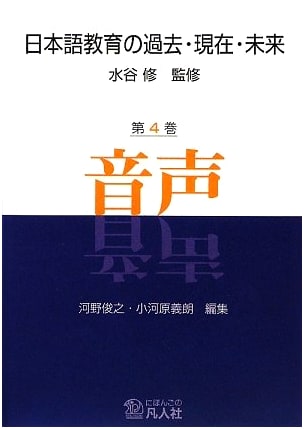 The Past, Present, and Future of Japanese Language Education, Vol. 4: Phonetics