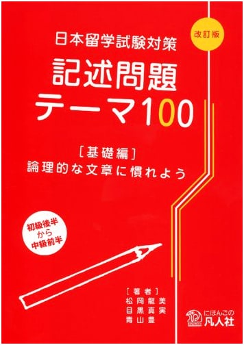 EJU Essay Writing Practice: 100 Basic Themes for Logical Writing