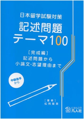 EJU Preparation: 100 Essay Question Themes [Completion Edition] - For Essays & SOPs