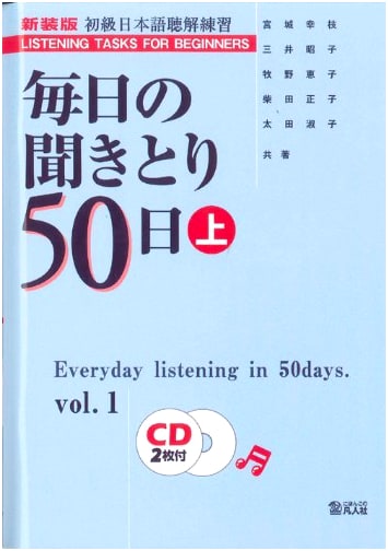 Daily Japanese Listening Comprehension 50 Days: Part 1 (New Edition with CD)