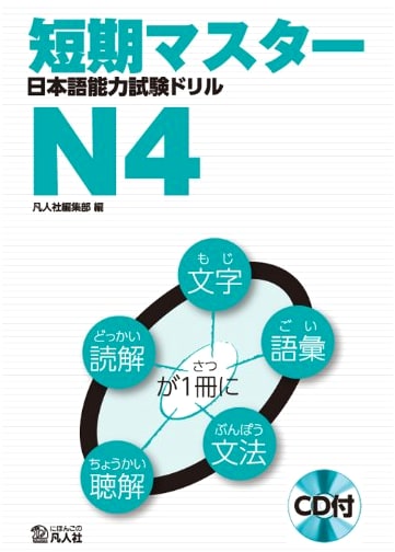 Quick Master JLPT N4 Drill Book: Japanese Language Proficiency Test N4 Workbook