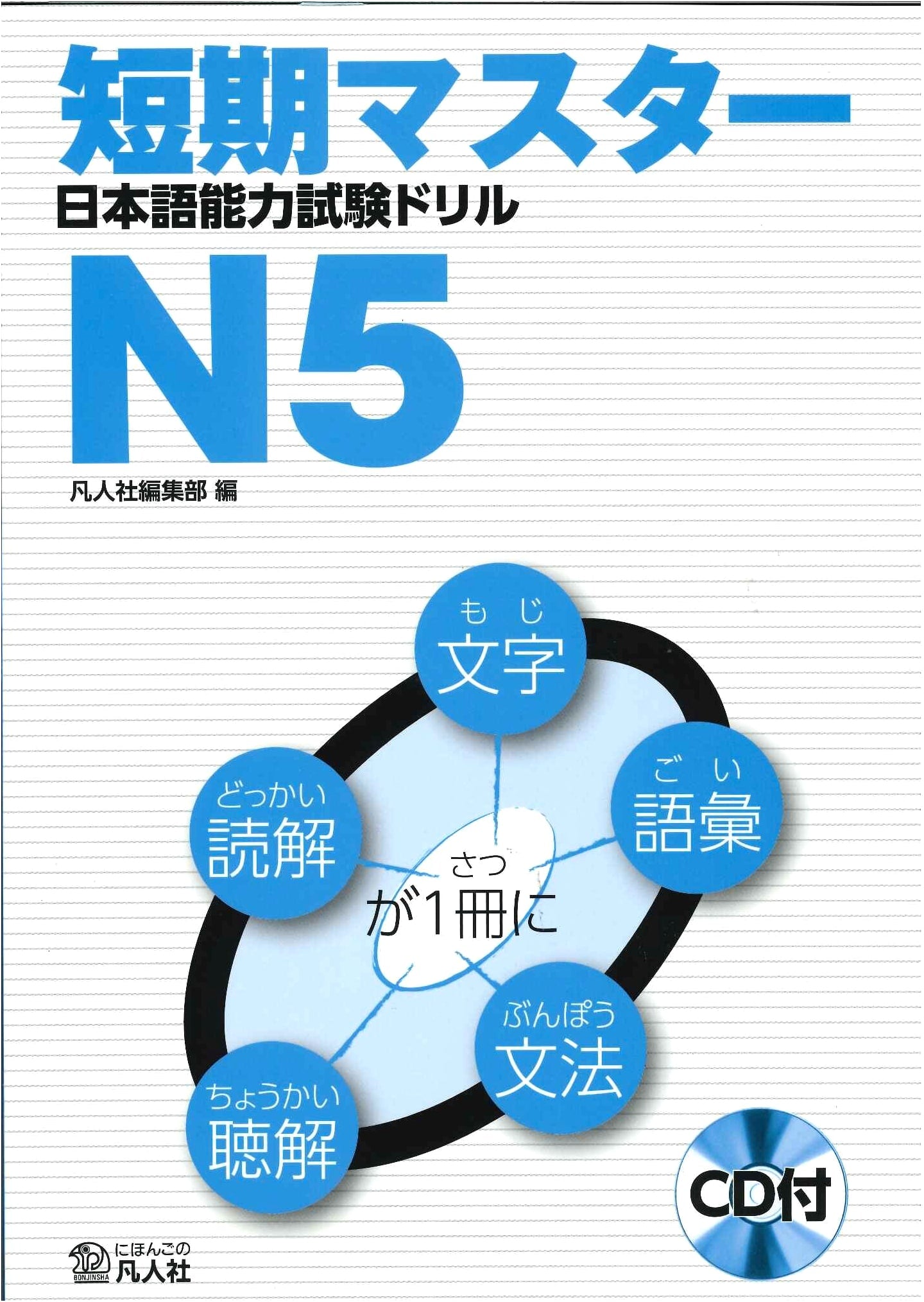 Quick Master JLPT N5 Drill: Japanese Language Proficiency Test Preparation