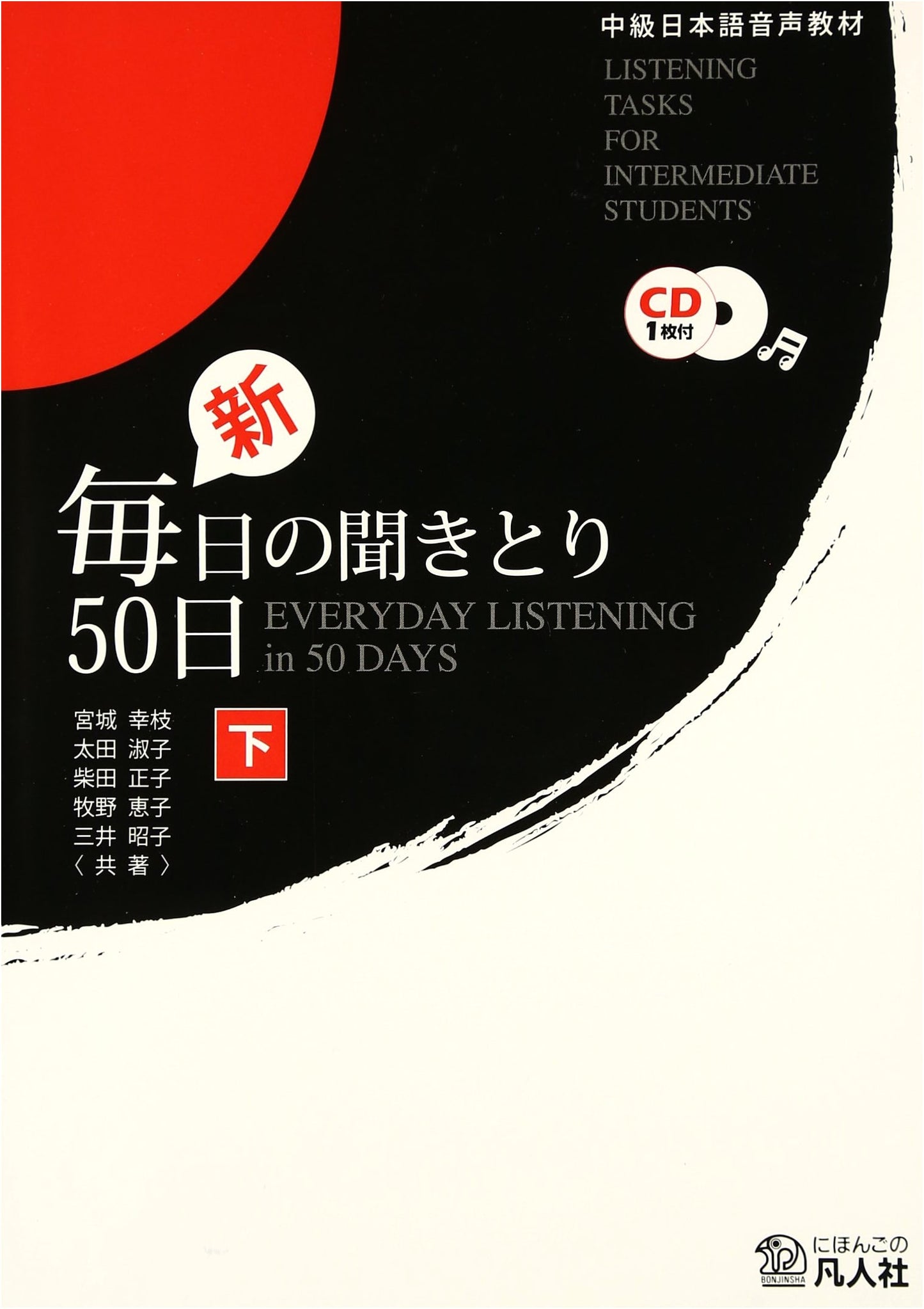 New Intermediate Japanese Listening Skills: 50-Day Course, Part 2 (Audio Material)