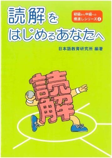 Getting Started with Japanese Reading Comprehension: Bridge Series Vol. 4 (3rd Edition)
