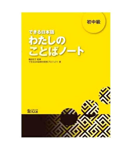 Practical Japanese: My Word Notebook - Beginner-Intermediate Level Textbook
