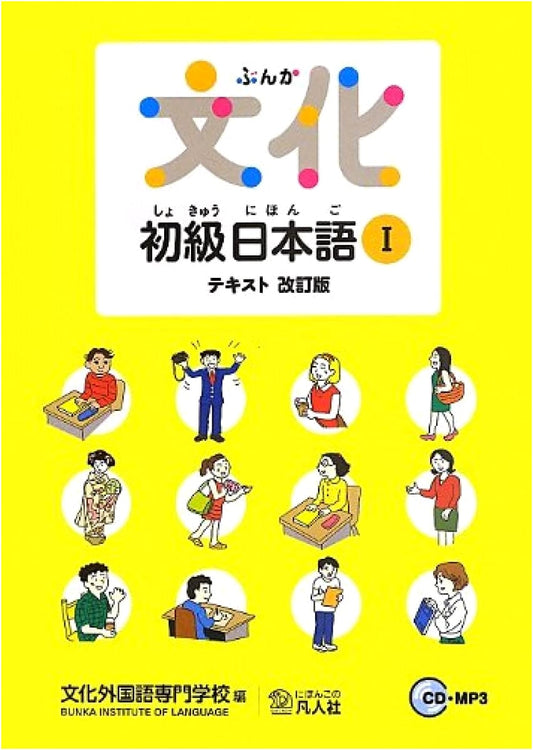 Bunka Elementary Japanese I Textbook: Revised Edition