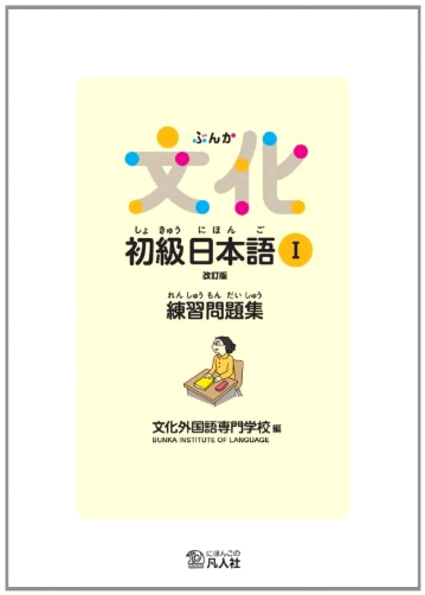 BUNKA Shokyu Nihongo I: Elementary Japanese Practice Workbook, Revised Edition