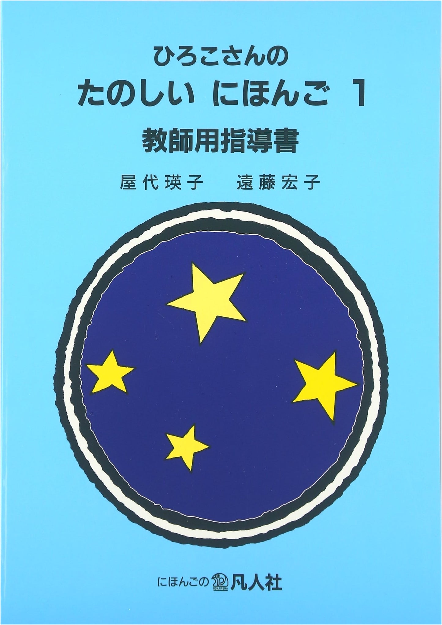 Hiroko-san's Fun Japanese 1: Teacher's Guide