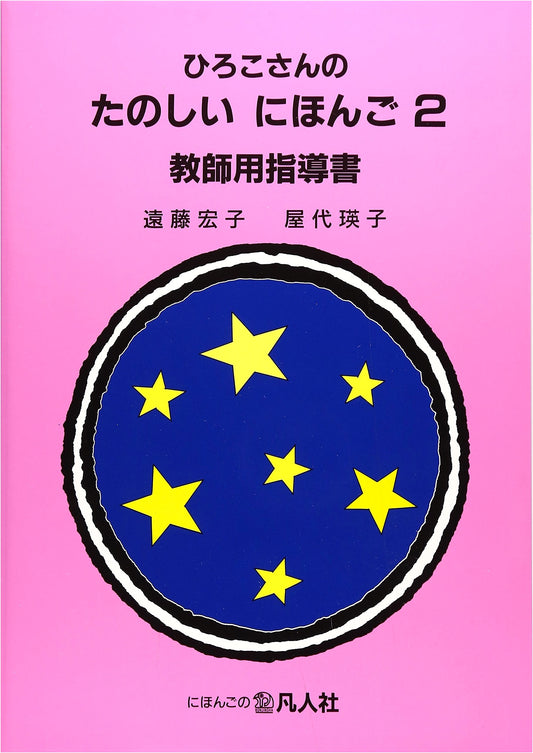 Hiroko's Fun Japanese 2: Teacher's Guide