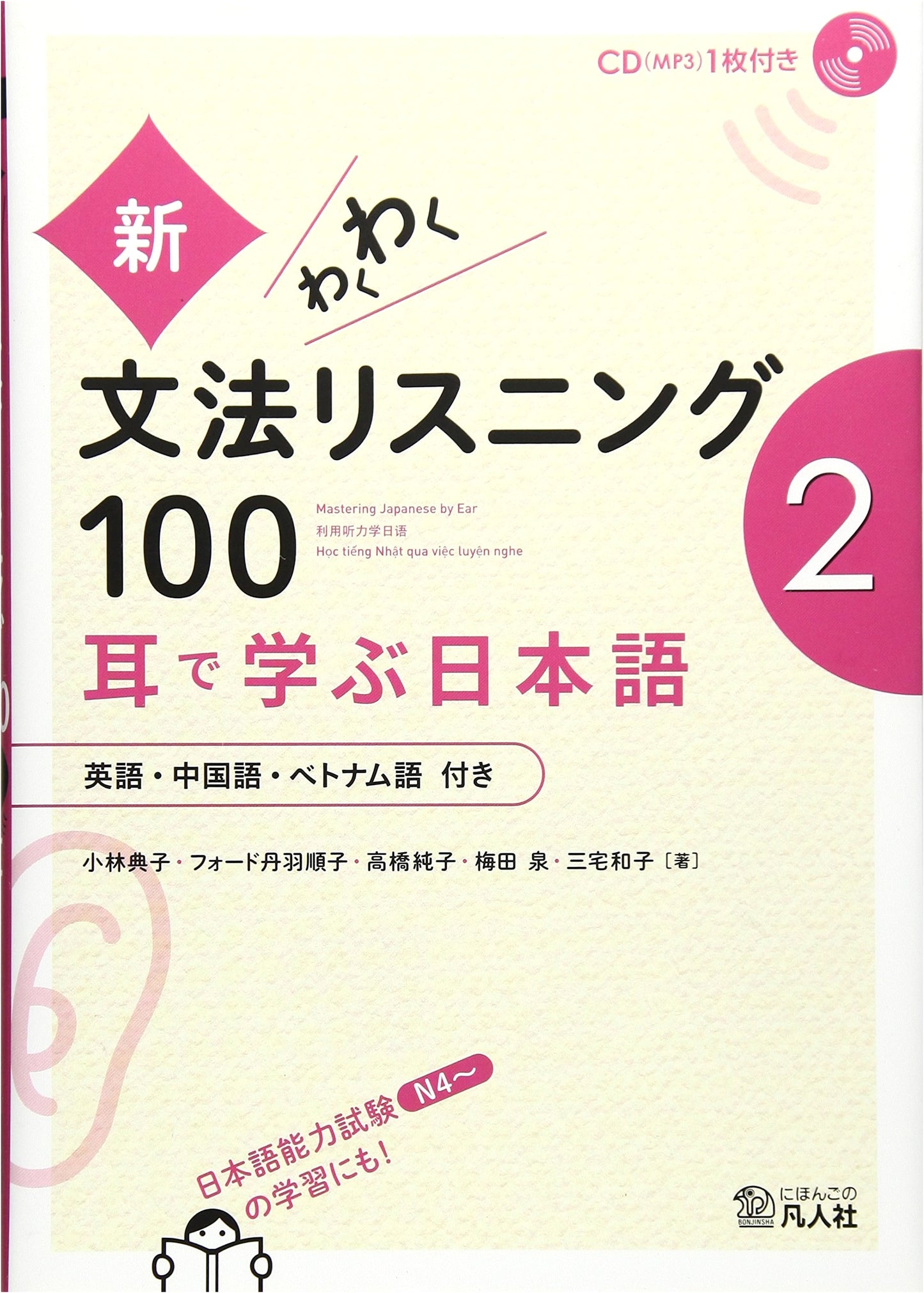 New Exciting Japanese Grammar Listening 100, Vol. 2: Learn by Ear