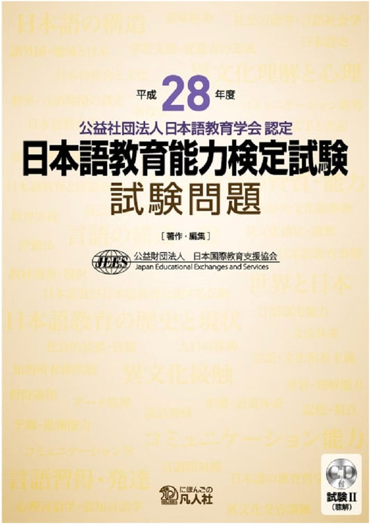 2016 Japanese Language Teaching Competency Test: Official Exam Questions