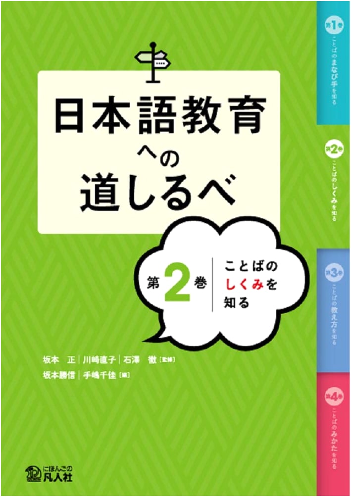 A Guide to Japanese Language Education, Vol. 2: Understanding the Structure of Language
