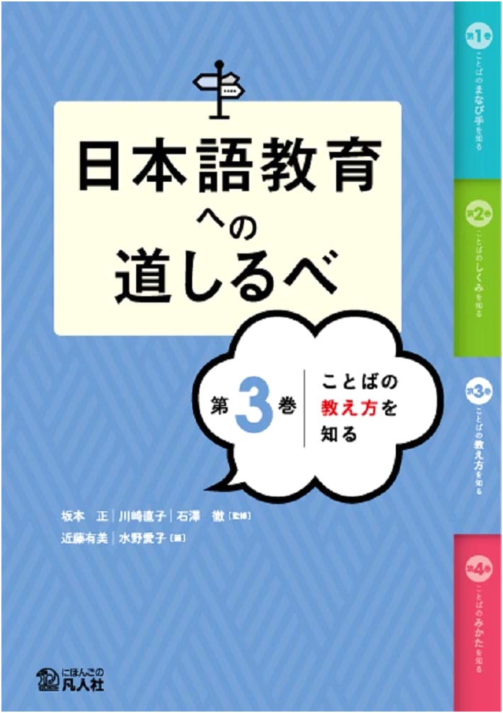 A Guide to Japanese Language Education, Vol. 3: Understanding Language Teaching Methods