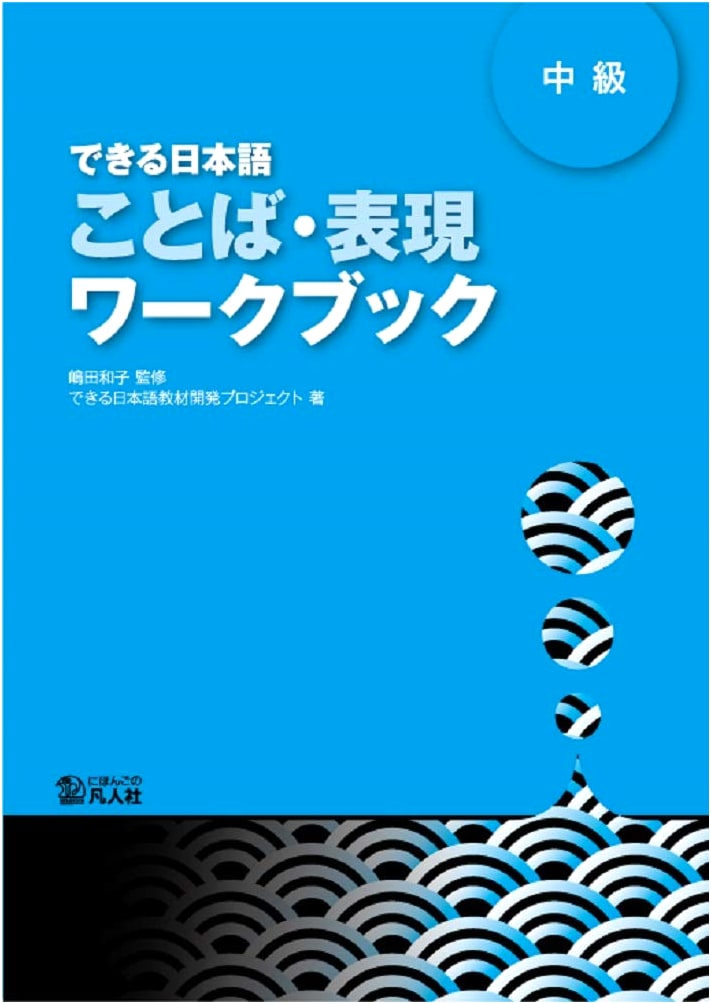 Practical Japanese Intermediate: Vocabulary & Expression Workbook (Dekiru Nihongo)