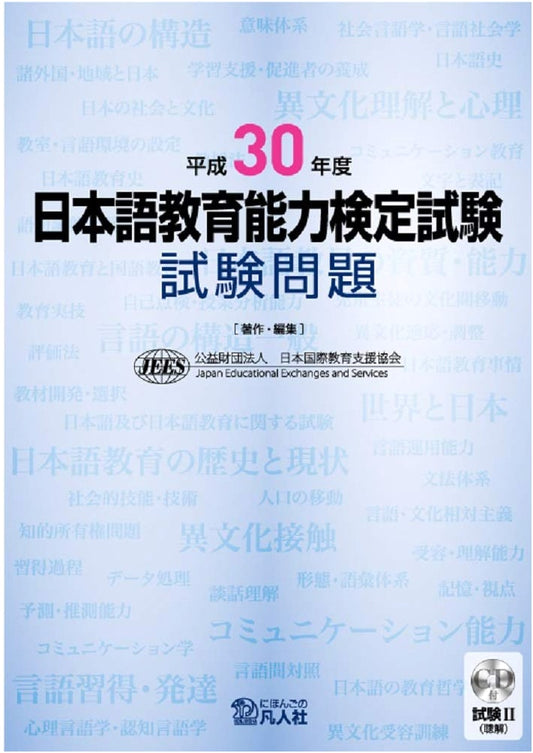 2018 Japanese Language Teaching Competency Test: Exam Questions