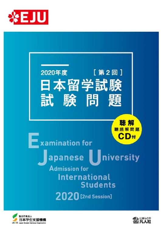 2020 EJU Exam Questions: Second Session (Japanese University Admission)