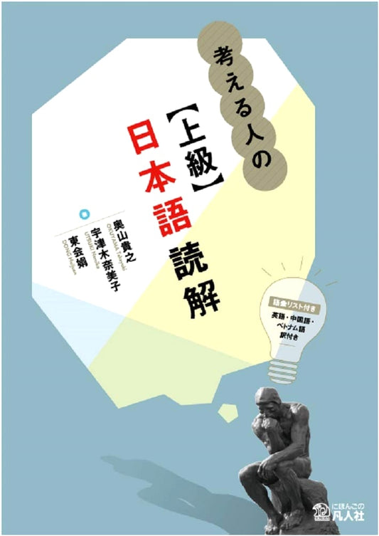 Advanced Japanese Reading Comprehension for Thinkers