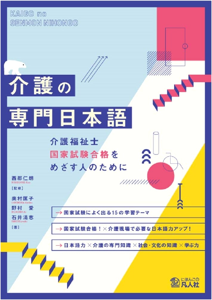 Specialized Japanese for Caregivers: Aiming for the National Care Worker Exam