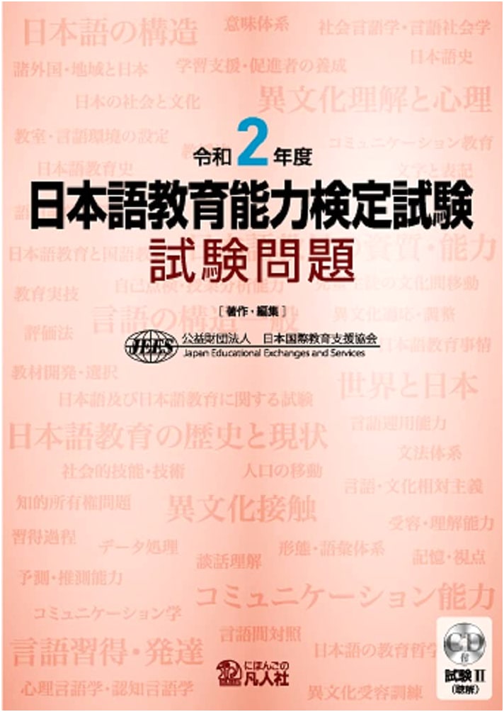 Reiwa 2 (2020) Japanese Language Teaching Proficiency Test: Exam Questions
