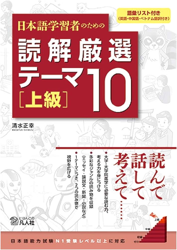 10 Carefully Selected Reading Comprehension Themes for Japanese Language Learners [Advanced]