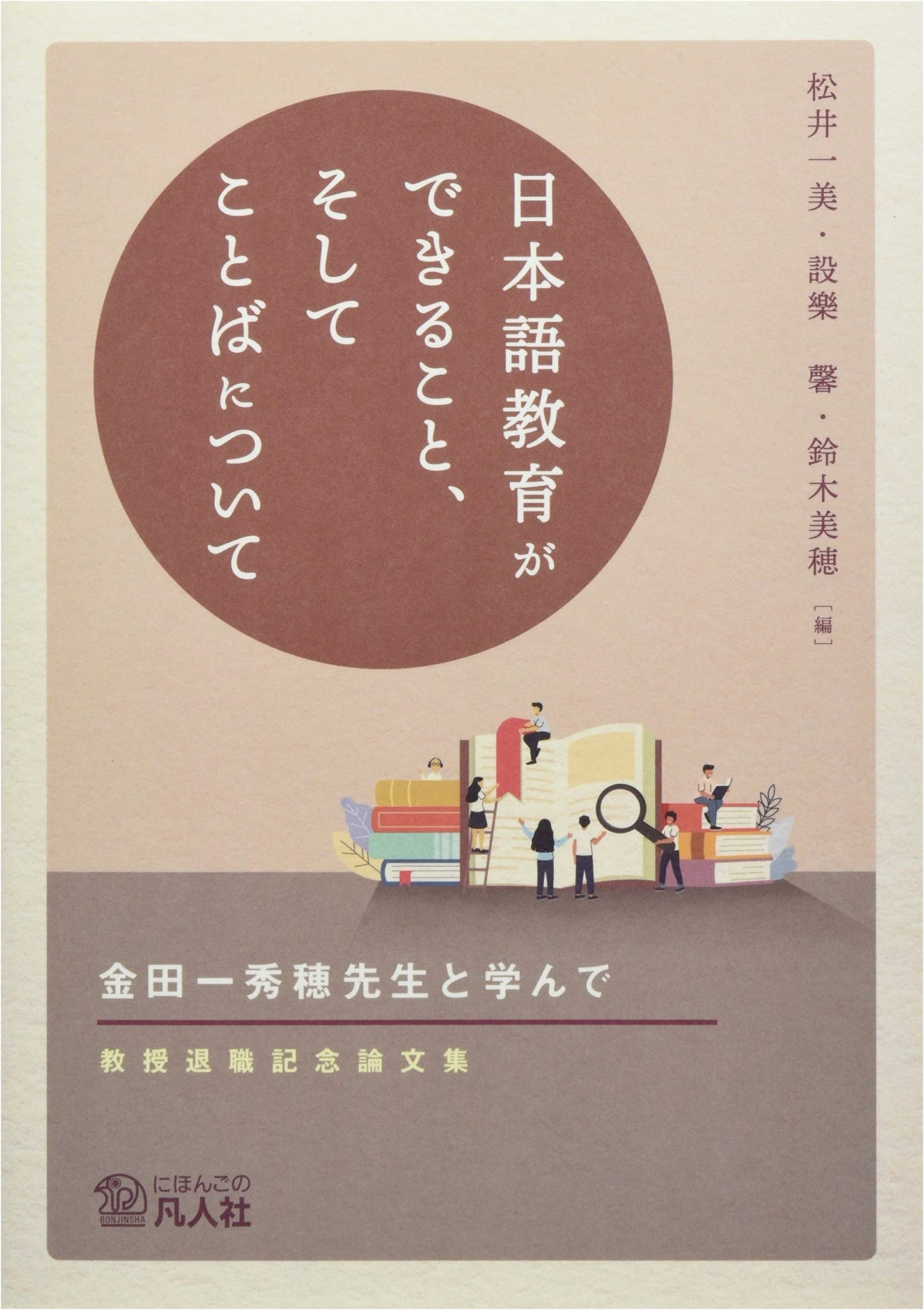 Learning with Prof. Kindaichi Hideho: Essays on Japanese Language Education & Language