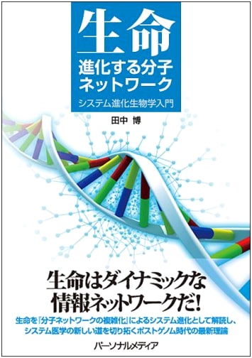 Life: Evolving Molecular Networks - An Introduction to Systems Evolutionary Biology