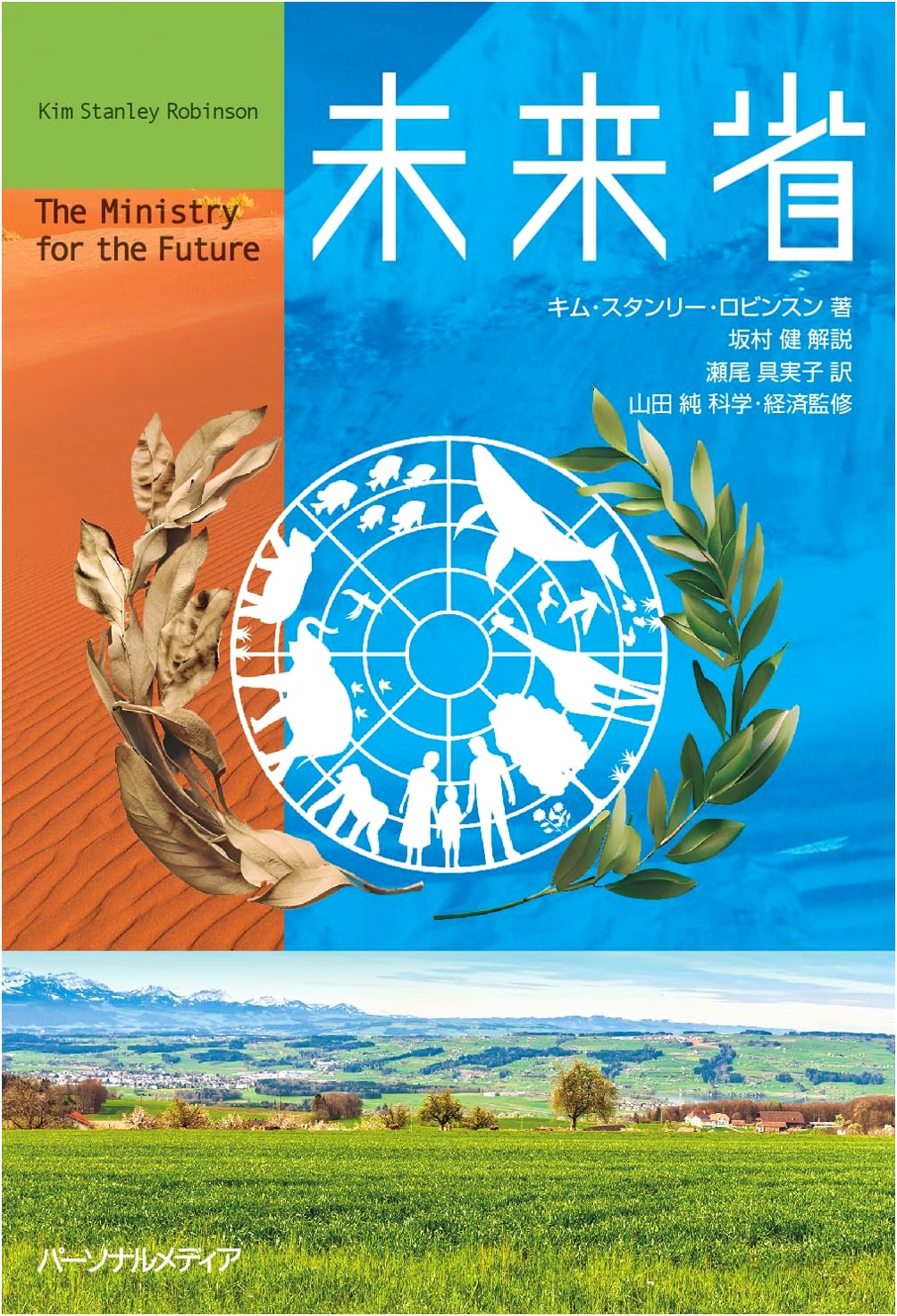 The Ministry for the Future