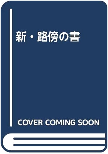 New Writings from the Wayside by Bakuzan Sakaki