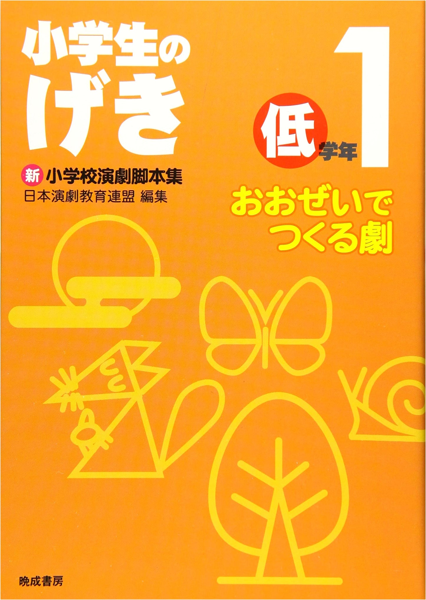 Elementary School Plays: Lower Grades Vol. 1 (Group Performance Series)