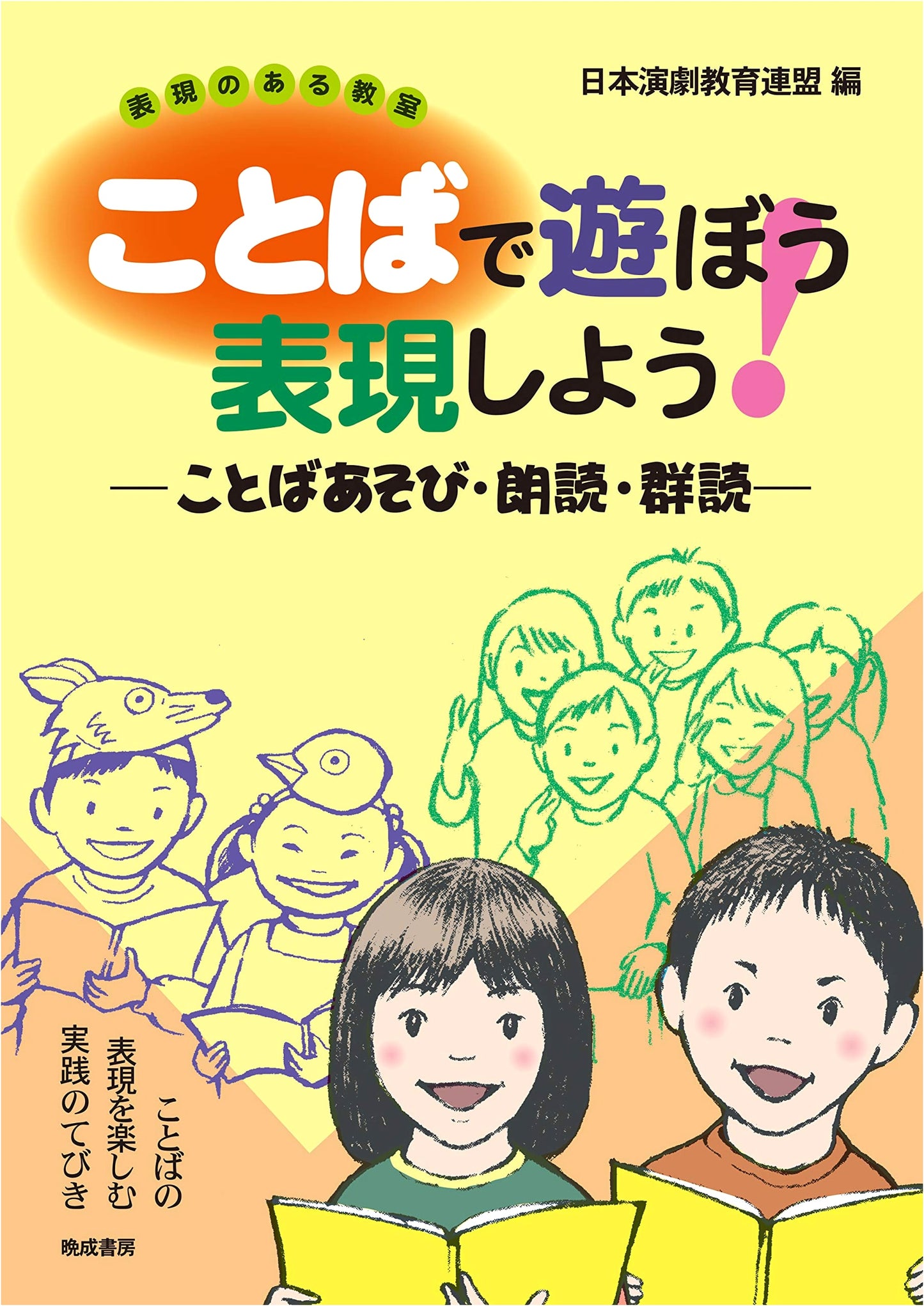 Let's Play & Express with Words! —Wordplay, Recitation & Choral Reading—