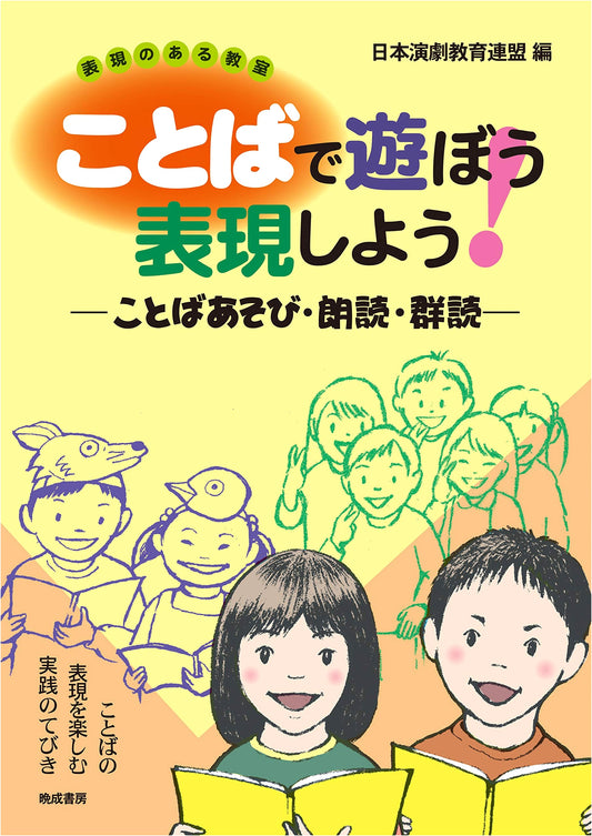 Let's Play & Express with Words! —Wordplay, Recitation & Choral Reading—