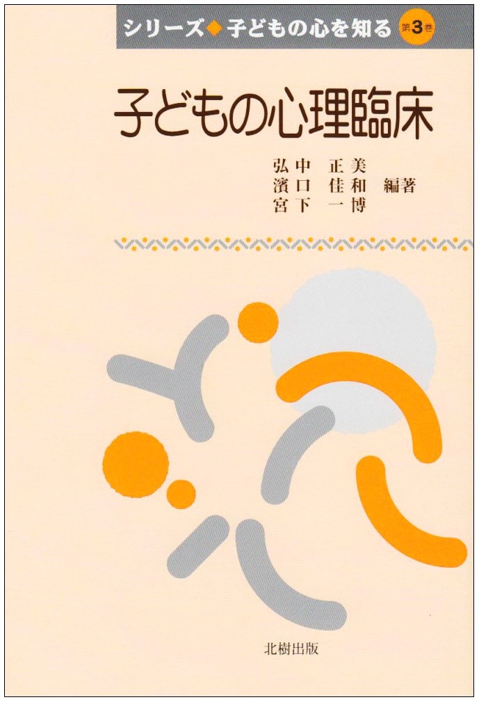 Clinical Child Psychology (Understanding the Child's Heart Series Vol. 3)