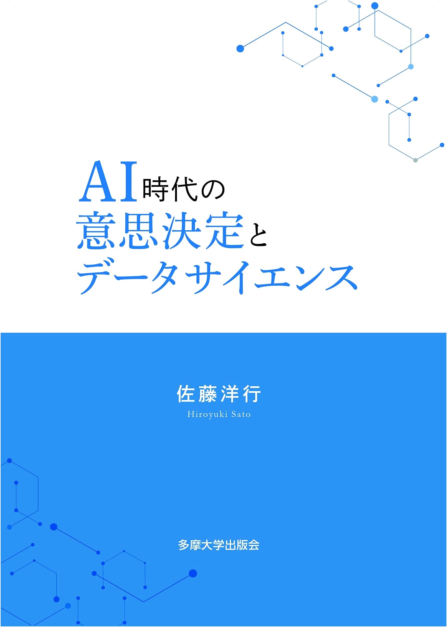 Decision Making and Data Science in the AI Era