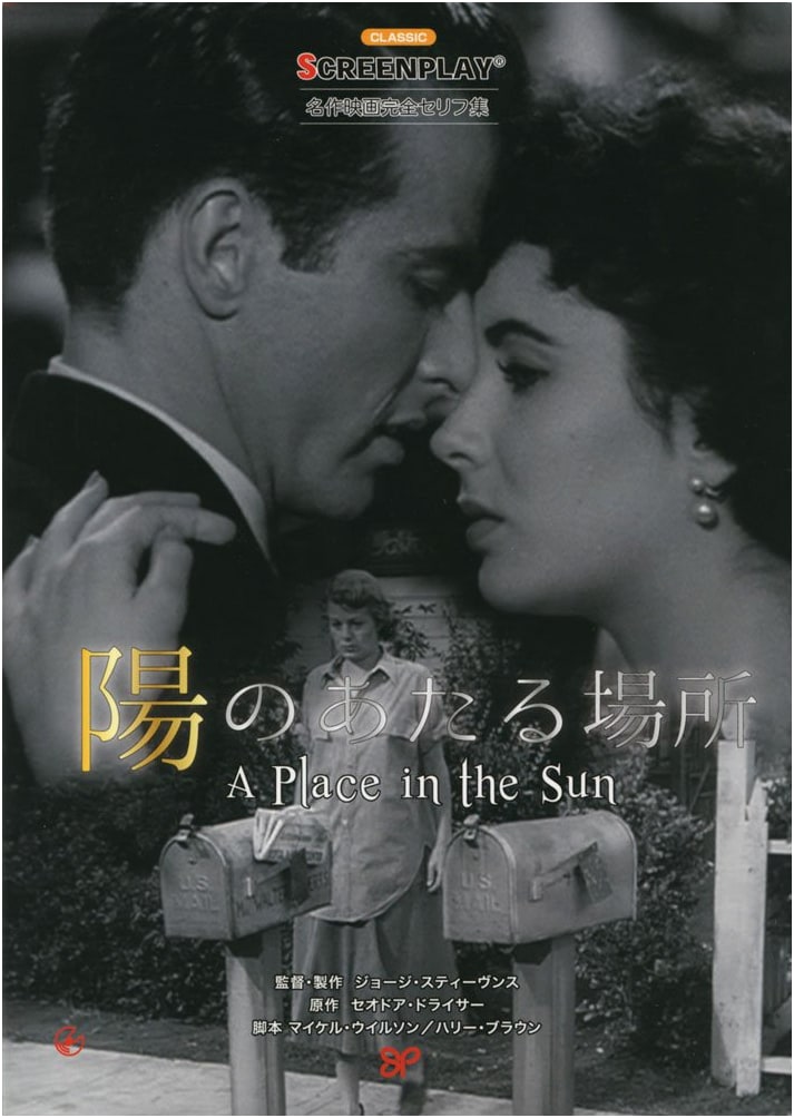 A Place in the Sun: Complete Screenplay (Screenplay Series 171)