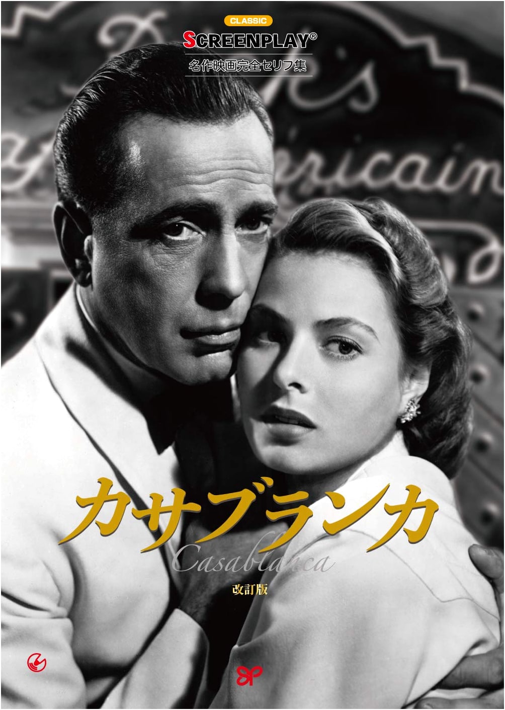 Casablanca Revised Edition (Screenplay Series)