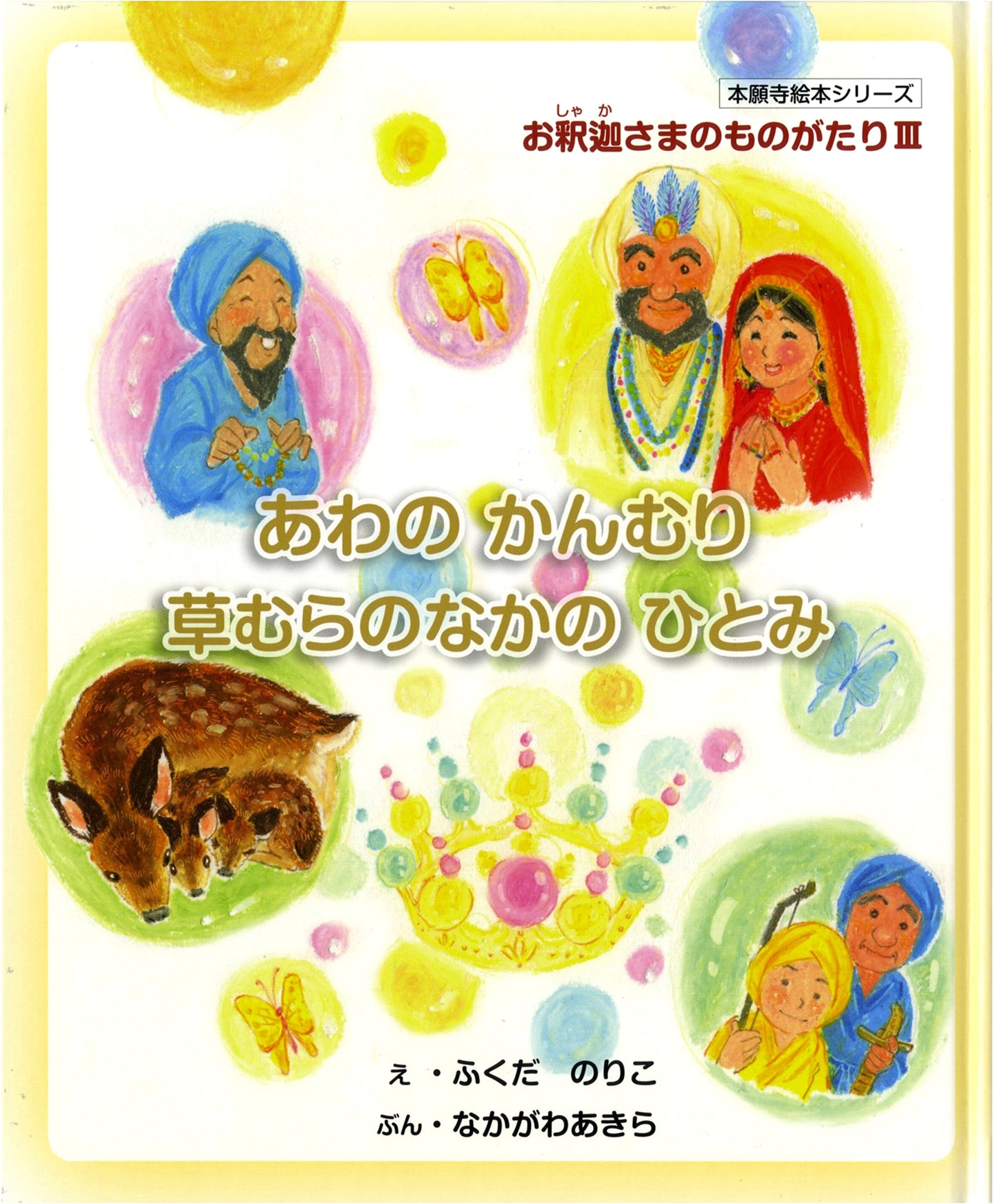 Picture Book: The Story of Shakyamuni Buddha, Volume 3 (Hongwanji Series)