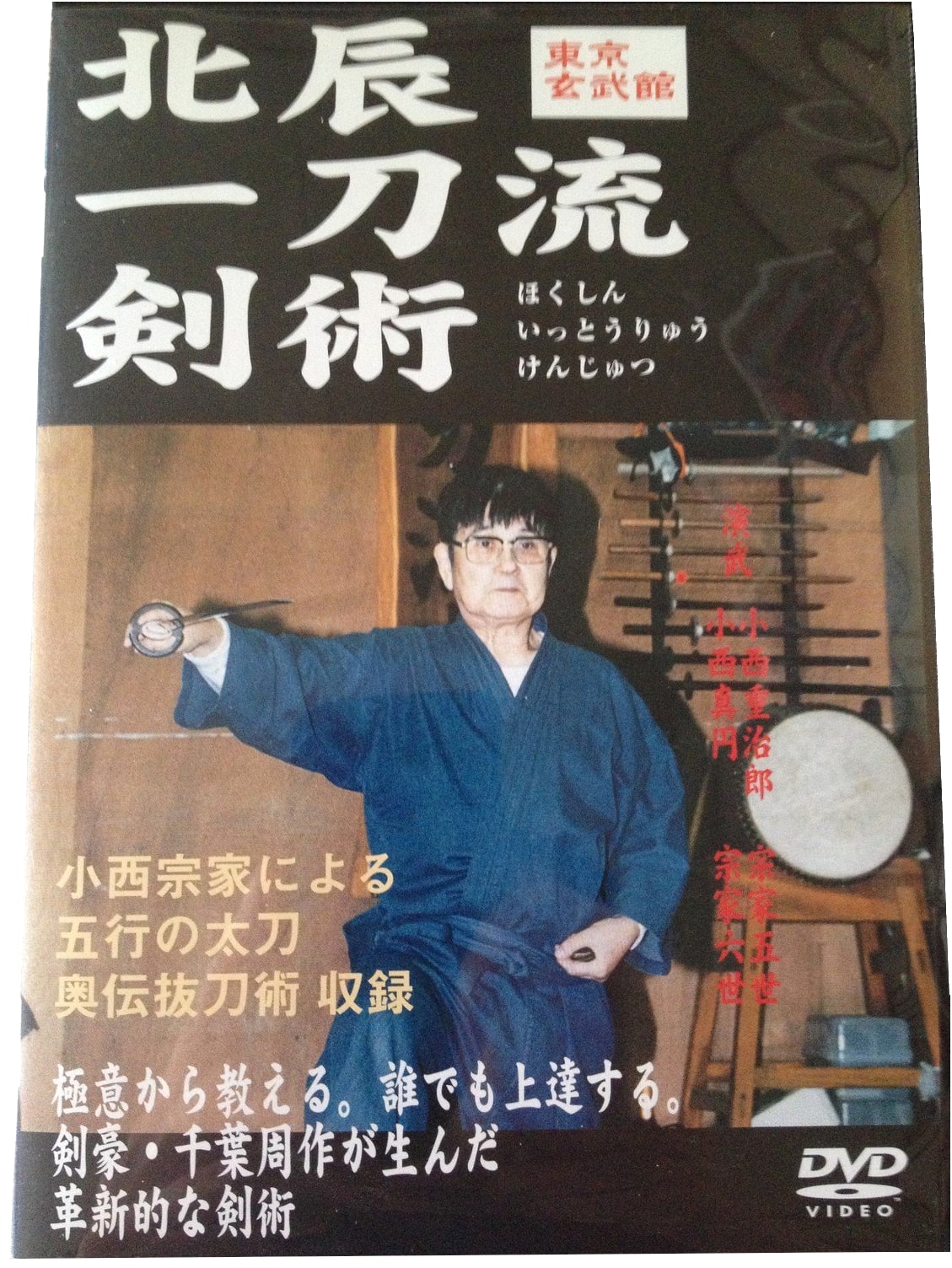 Hokushin Ittō-ryū Kenjut: Tokyo Genbukan [DVD]