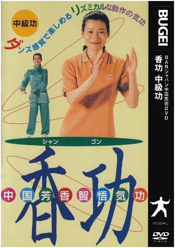 Chinese Aromatic Wisdom Qi Gong Xiang Gong Intermediate Level [DVD]