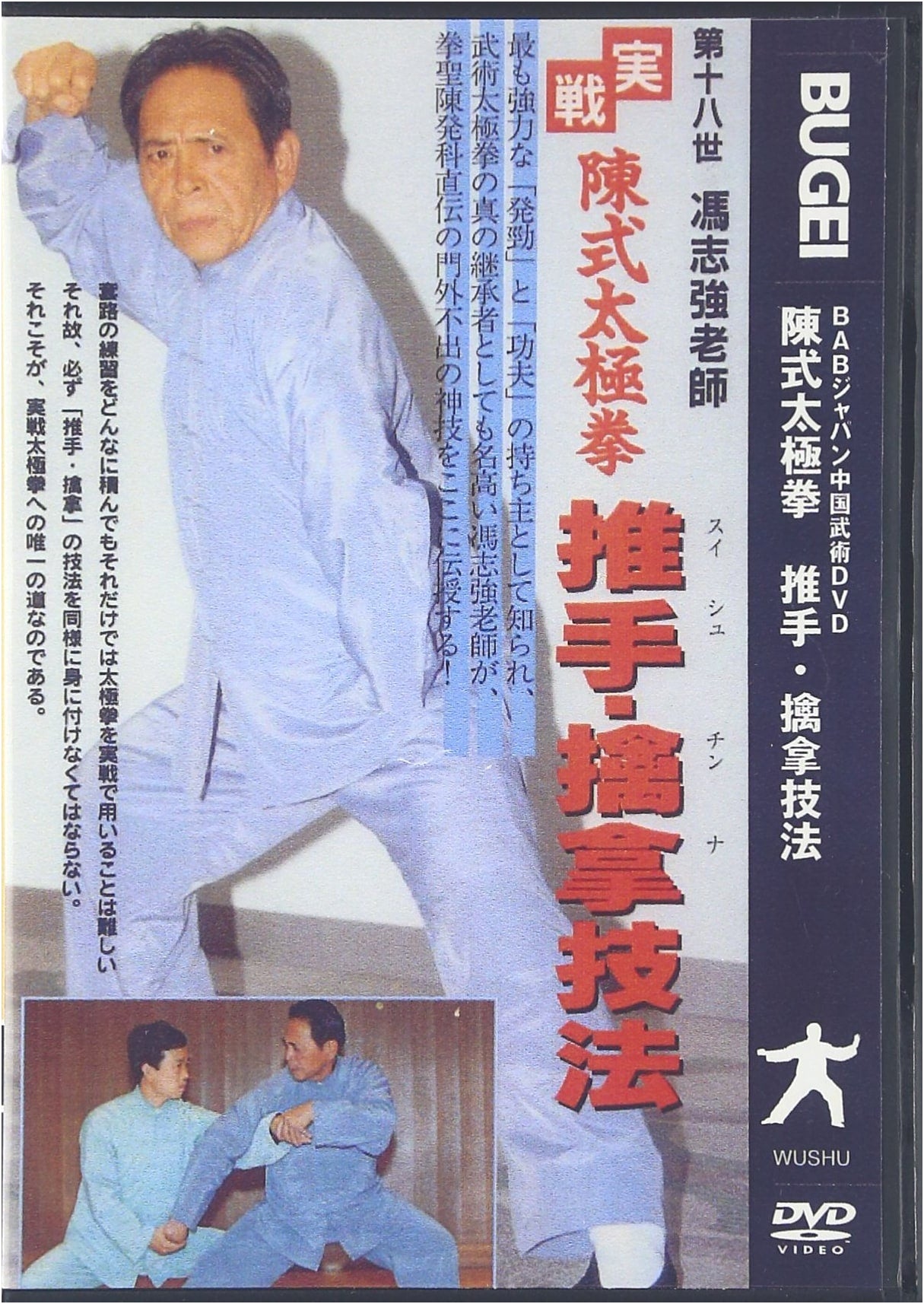 Push Hands & Qin Na Techniques: Chen Style Tai Chi with Feng Zhiqiang DVD