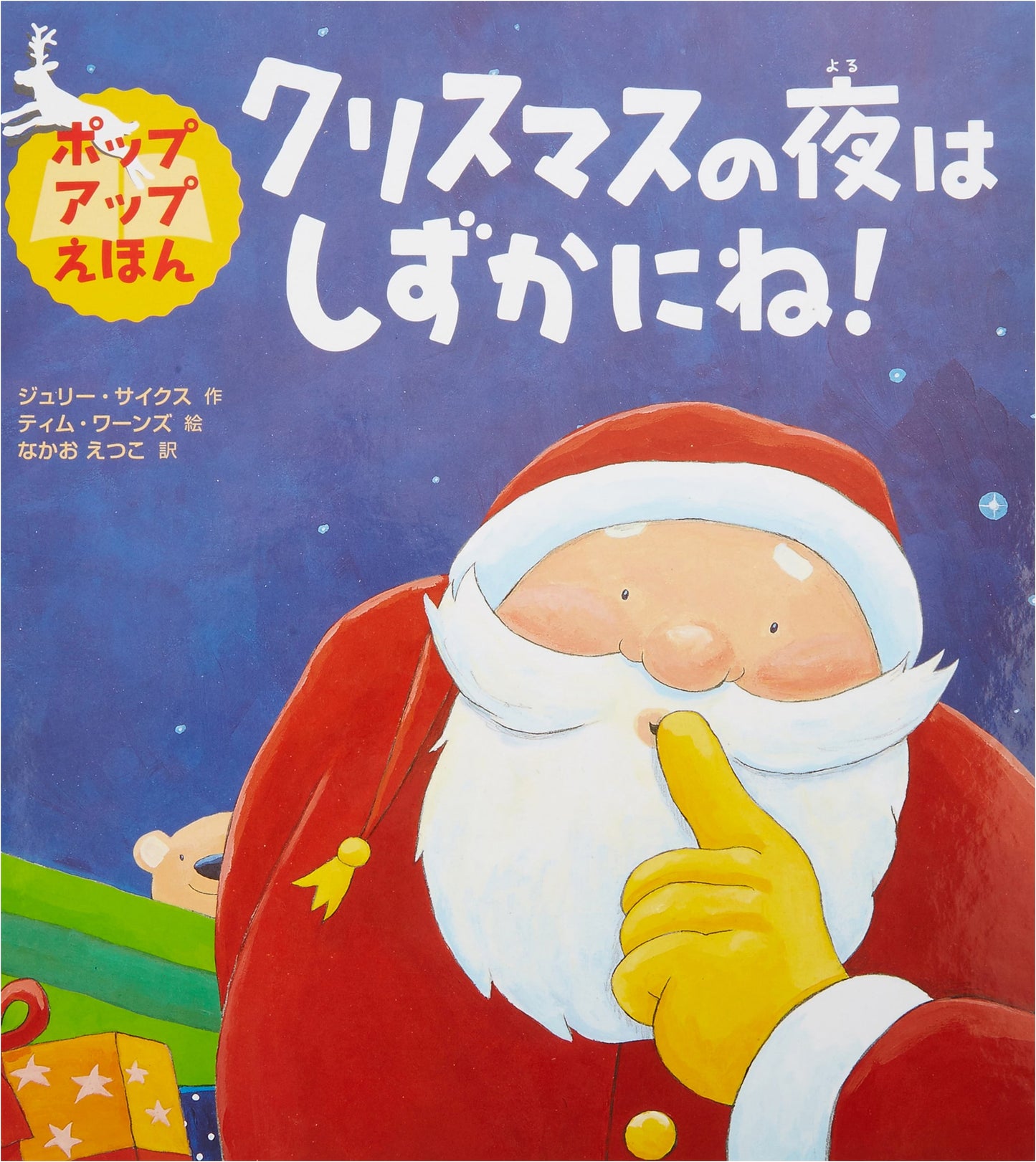 A Silent Christmas Night!: A Pop-Up Picture Book