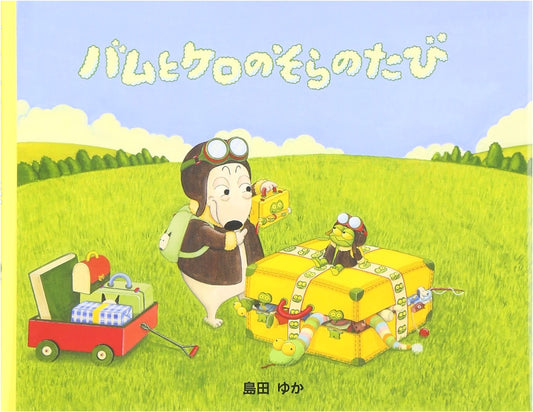Bamu and Kero's Sky Adventure (Pocket Edition) by Yuka Shimada