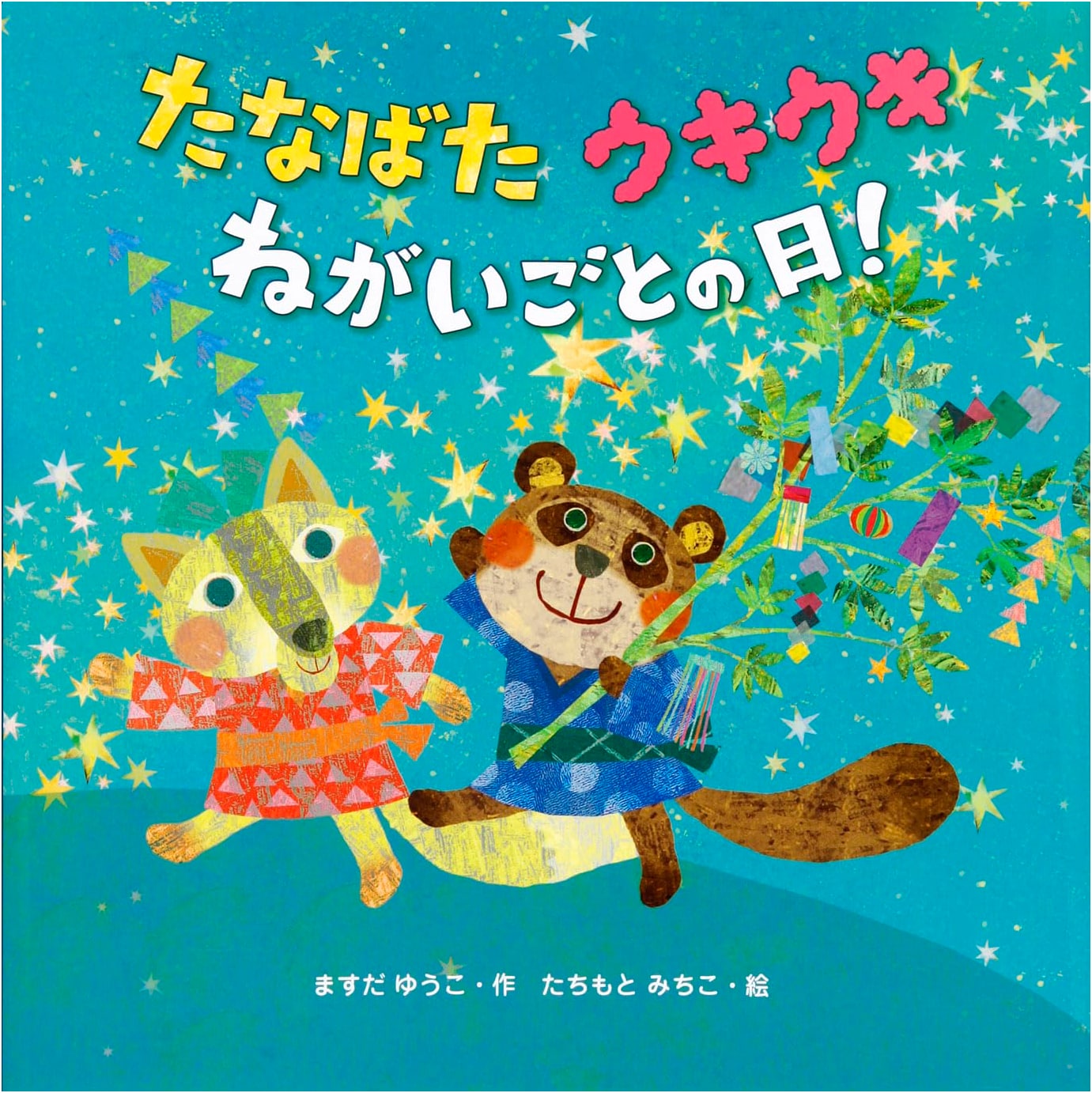 Tanabata: A Joyful Star Festival Day! by Yuko Masuda